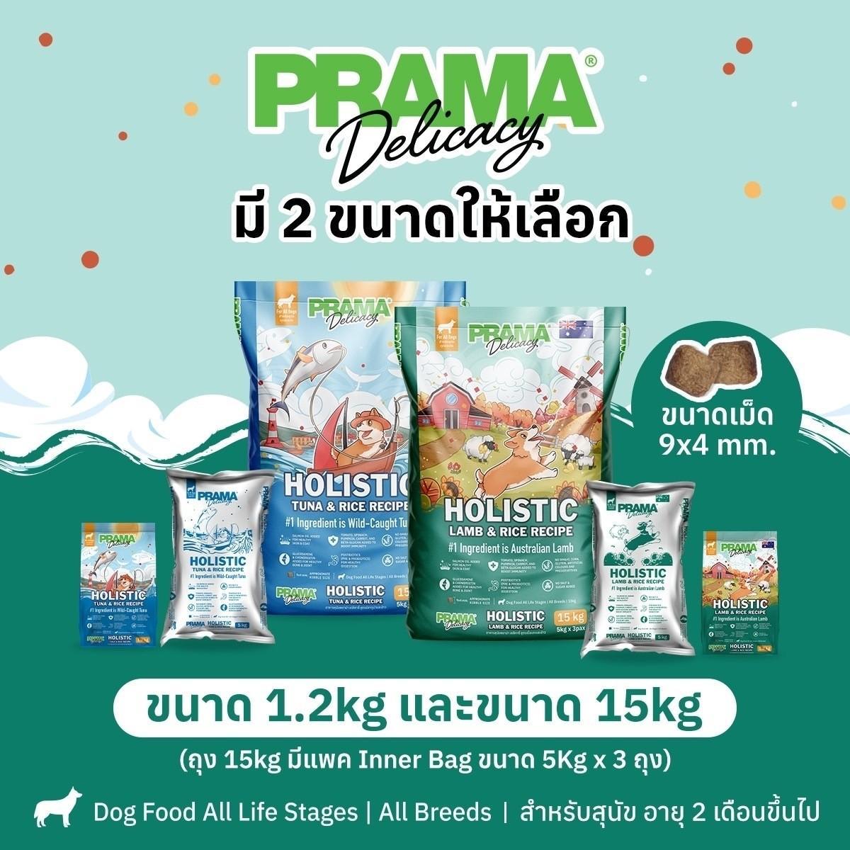 [แพ็ค 3 ถุง*1.2 kg.] PRAMA Holistic อาหารสุนัข พราม่า อาหารสุนัขสูตรครบถ้วนโปรตีนสูง ปราศจากกลูเตน ขนาดถุง 1.2 กก.(kg.) จำนวน 3 ถุง