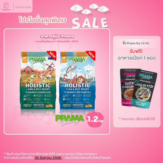 [1.2 kg.] PRAMA Holistic อาหารสุนัข พราม่า อาหารสุนัขสูตรครบถ้วนโปรตีนสูง ปราศจากกลูเตน ขนาดถุง 1.2 กก.(kg.)