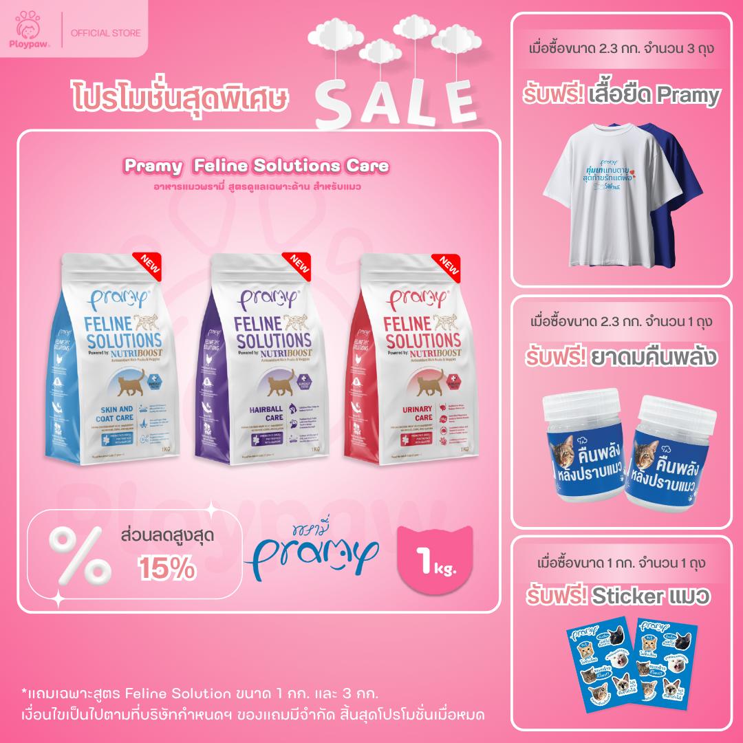 [1kg.] อาหารแมวพรามี่ Pramy  Feline Solutions Care สูตรดูแลเฉพาะทาง สำหรับแมว ขนาด 1 กก.