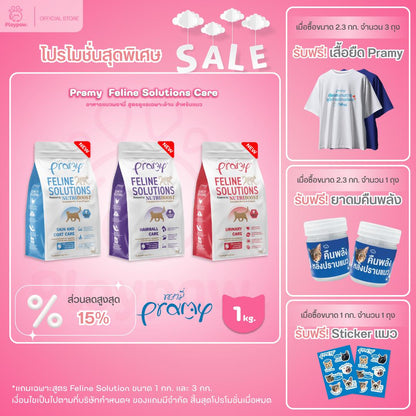 [1kg.] อาหารแมวพรามี่ Pramy  Feline Solutions Care สูตรดูแลเฉพาะทาง สำหรับแมว ขนาด 1 กก.