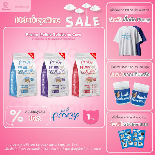 [1kg.] อาหารแมวพรามี่ Pramy  Feline Solutions Care สูตรดูแลเฉพาะทาง สำหรับแมว ขนาด 1 กก.