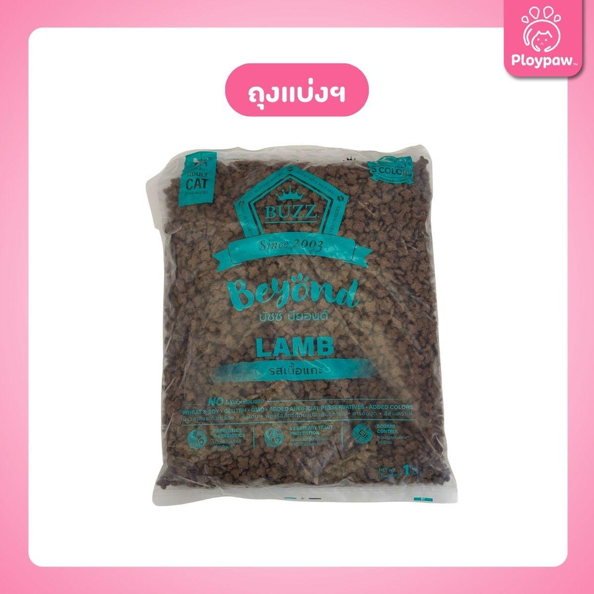 [ถุงแบ่งฯ 1kg.] Buzz Beyond อาหารแมวบัซซ์ บียอนด์ ขนาด 1 กก.(1kg) Premium + Gluten Free NON GMO อาหาร  แมว บัซซ์