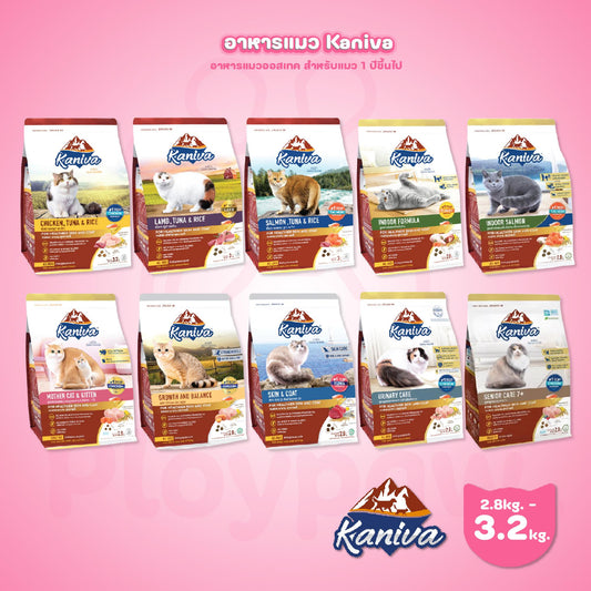 [L] Kaniva อาหารแมวคานิว่า ถุงแพ็คเกจขนาดใหญ่ สำหรับแมวทุกช่วงวัย ทุกสายพันธุ์ ขนาด 2.7-3.2 กก.(kg.)