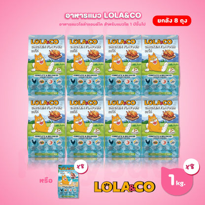 [ยกลัง 8 ถุง] LOLA&CO อาหารแมว โลล่า แอนด์ โค อาหารเม็ดแมว ไม่มีผลพลอยได้ มีโพรไบโอติก สำหรับแมวโตอายุ 1 ปีขึ้นไป ขนาดถุง 1 กก.(kg.) จำนวน 8 ถุง