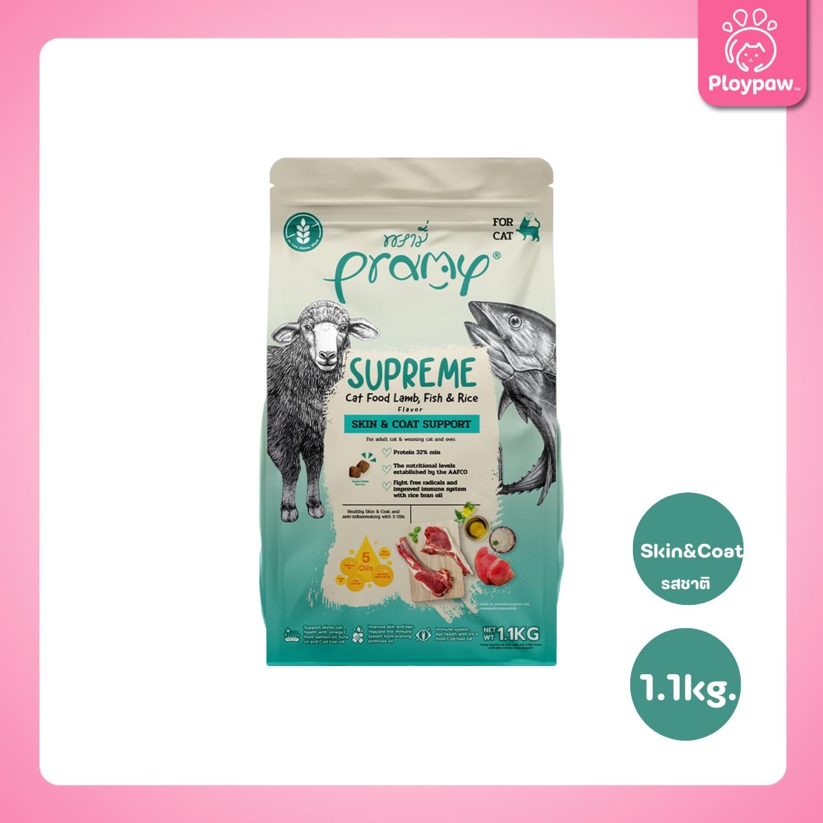 [M] Pramy Supreme อาหารแมว พรามี่ ซูพรีม ขนาด 1-1.2 กก. แบบใหม่! ถุงซิปล็อค