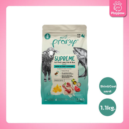 [M] Pramy Supreme อาหารแมว พรามี่ ซูพรีม ขนาด 1-1.2 กก. แบบใหม่! ถุงซิปล็อค