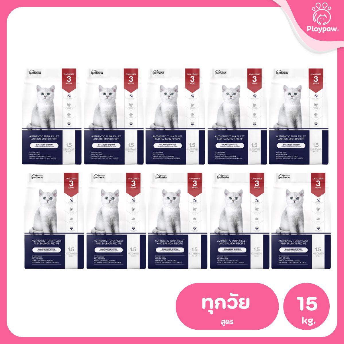 Petheria [ยกลัง 10 ถุง*1.5kg] อาหารแมวเพ็ทเทอเรีย โปรตีนจากปลา บำรุงขนสวย ลูบไม่ติดมือ ขนาด 1.5 กก. 12 สูตร