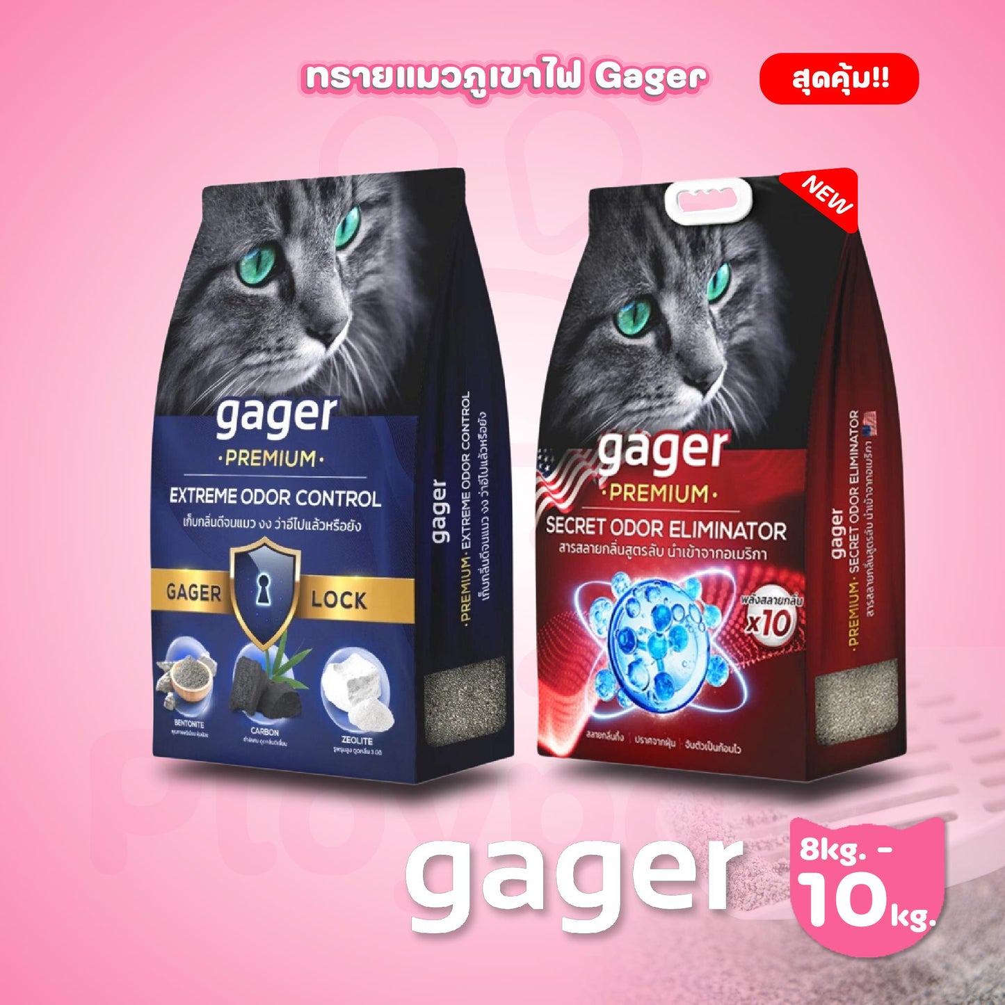 [8-10kg.] Gager กาเจอร์ ทรายแมวภูเขาไฟ ทรายแมวเบนโทไนท์ Bentonite ดับกลิ่นดีเยี่ยม จับตัวเป็นก้อน ใช้ได้กับห้องน้ำอัตโนมัติ ขนาด  10 กก.