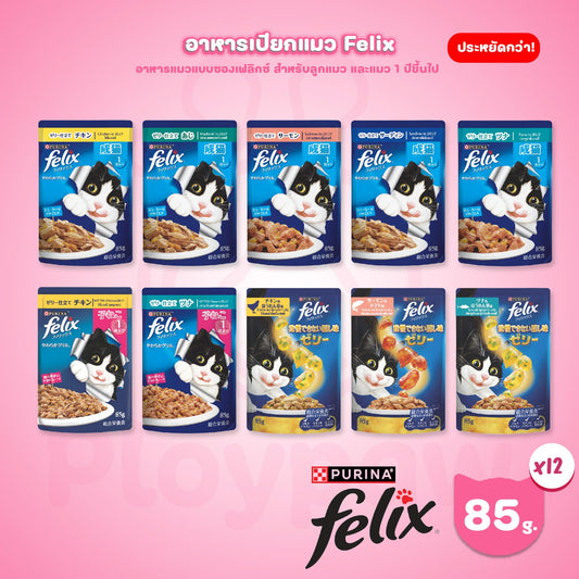 [ยกโหล 12 ซอง] Felix เฟลิกซ์ อาหารเปียกแมว ขนาด 85 กรัม
