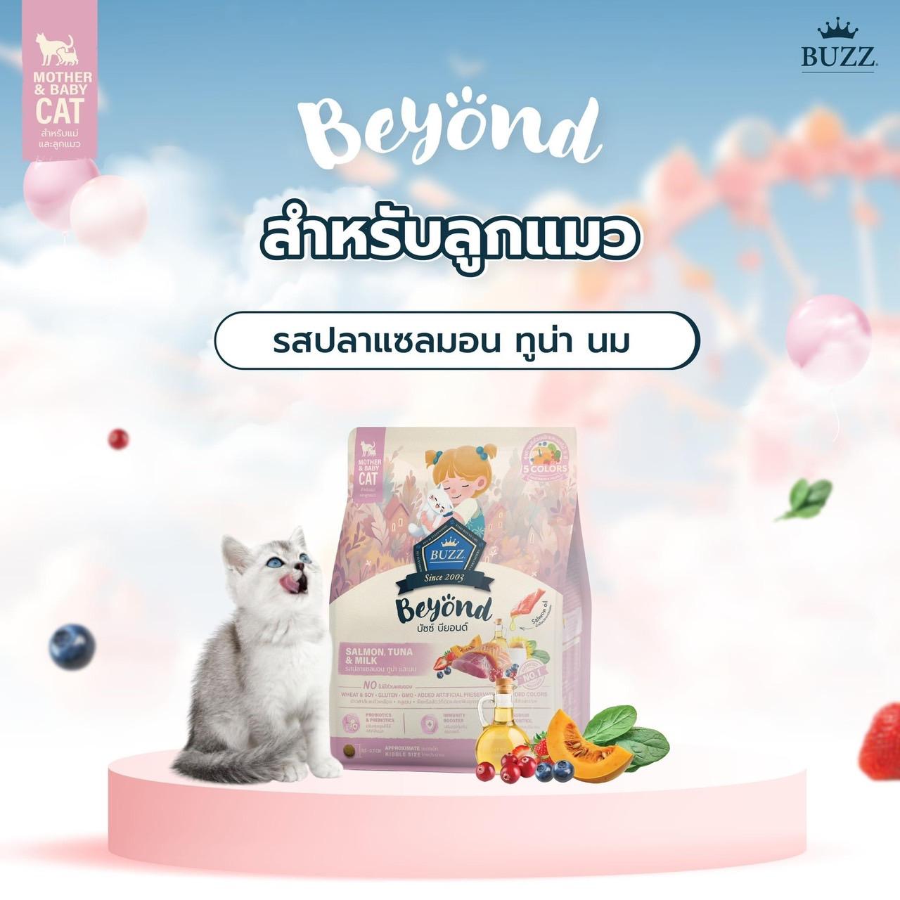 Buzz Beyond อาหารแมวบัซซ์ บียอนด์ ขนาด 1 กก.(1kg) Premium + Gluten Free NON GMO