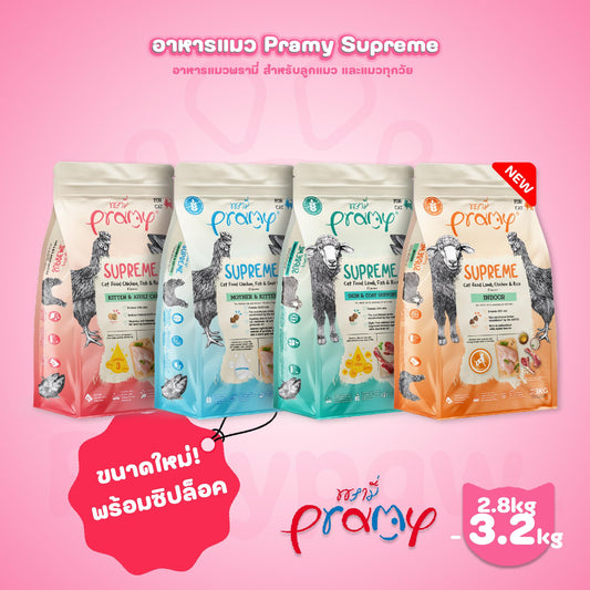 [ยกลัง 4 ถุง] Pramy Supreme อาหารแมว พรามี่ ซูพรีม ขนาด 2.8-3.2 กก. แบบใหม่! ถุงซิปล็อค