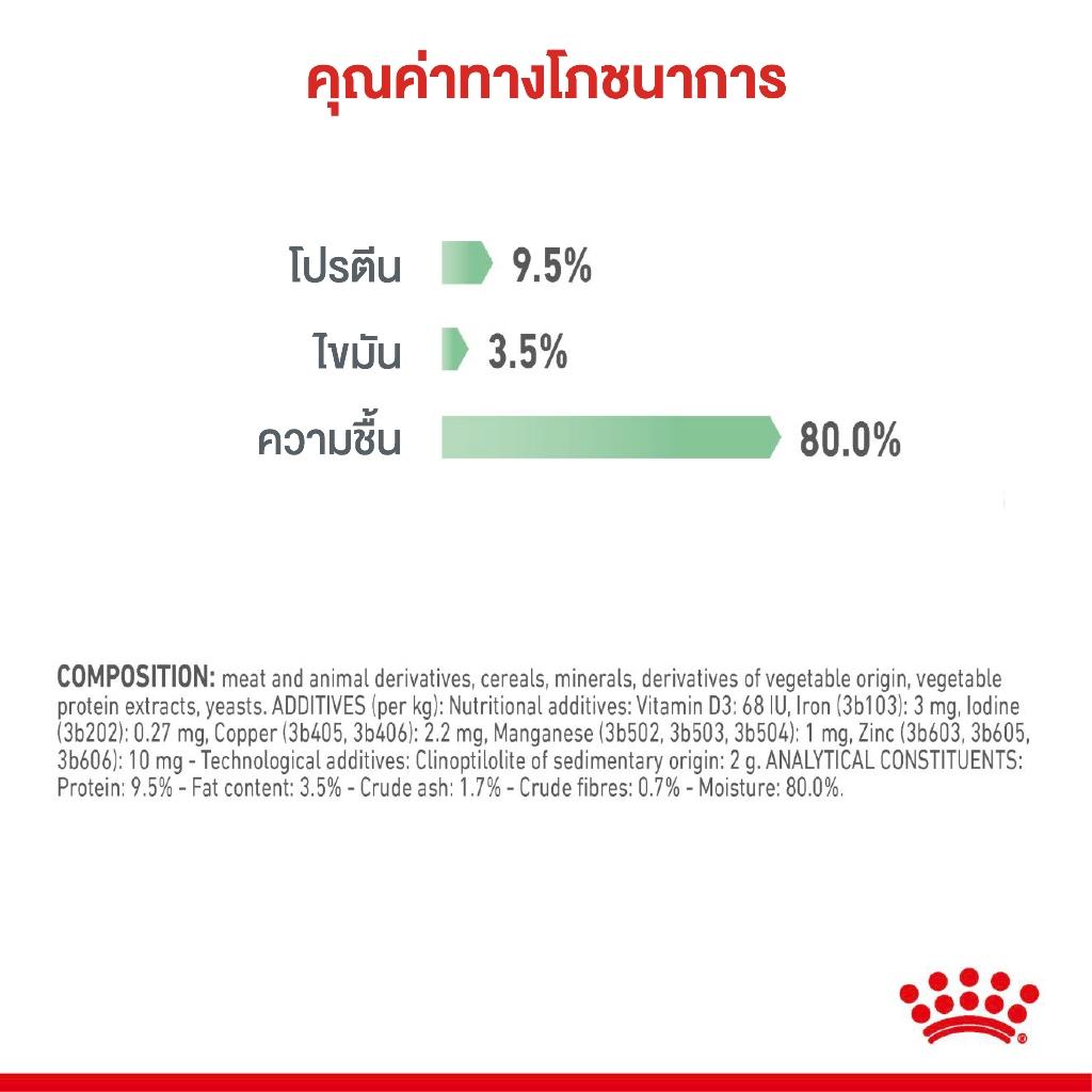 [ยกโหล 12 ซอง] Royal canin Digestive Care อาหารเปียกแมวทางเดินอาหาร (ซอสเกรวี่, Wet Cat Food, โรยัล คานิน)