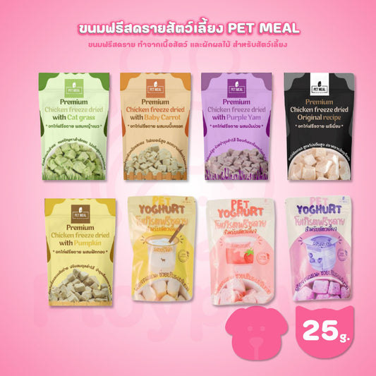 PET MEAL ขนมฟรีสดรายสัตว์เลี้ยง อกไก่ฟรีซดาย โยเกิร์ตฟรีสดรายแมว พรีเมี่ยม ขนมแมว อาหารแมว อาหารสัตว์ ขนาดซอง 25 กรัม