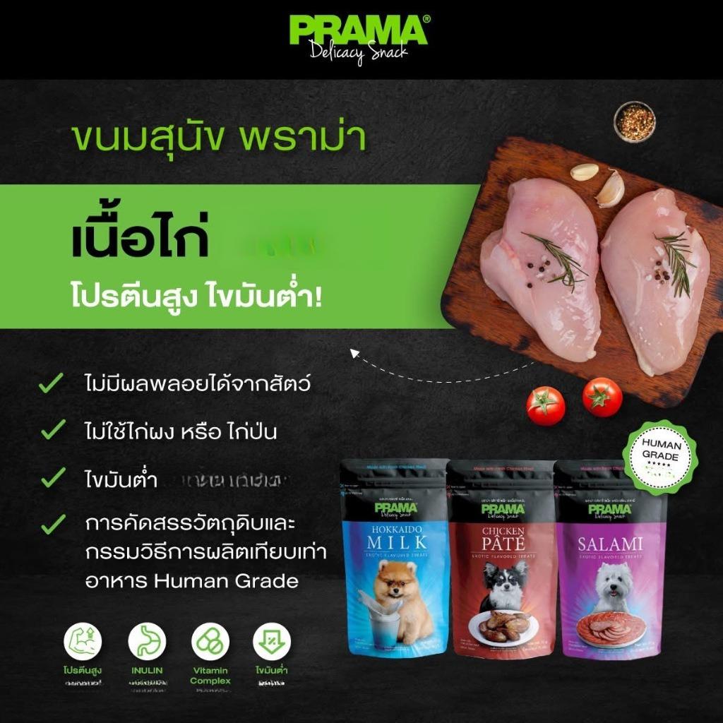 [400g.] PRAMA Delicacy Snack พราม่า เดลิคาซี่ สแน็ค ขนมสุนัข ผลิตจากเนื้อไก่สด