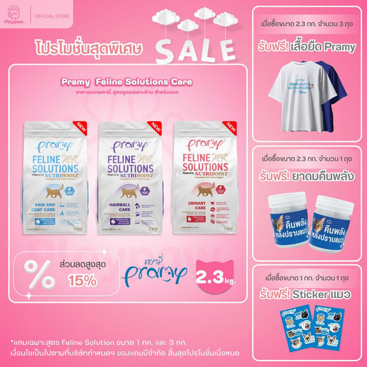 [2.3kg.] อาหารแมวพรามี่ Pramy  Feline Solutions Care สูตรดูแลเฉพาะทาง สำหรับแมว ขนาด 2.3 กก.