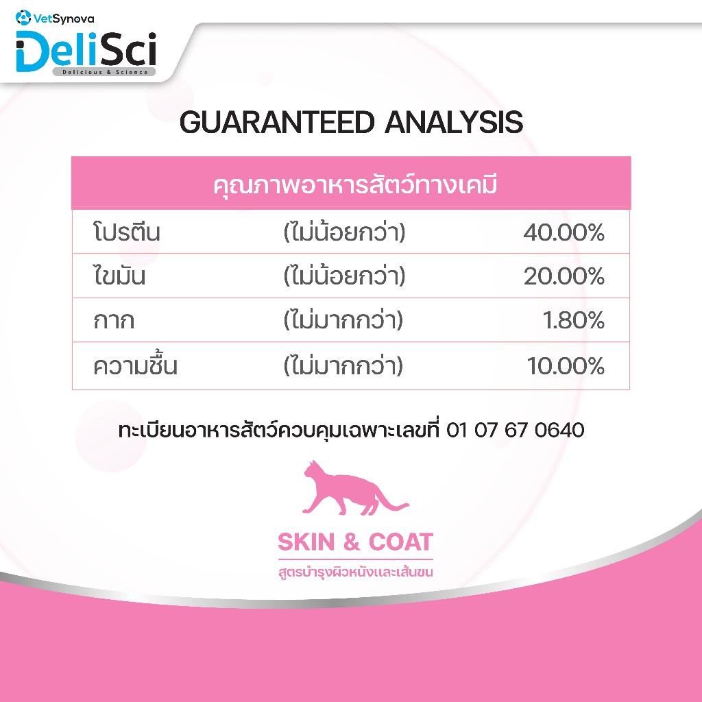 [1kg.] DeliSci Cat Dry Skin & Coat / Mother&Kitten  อาหารเม็ดแมว เดลิซาย ขนาด 1 กก.(kg.)