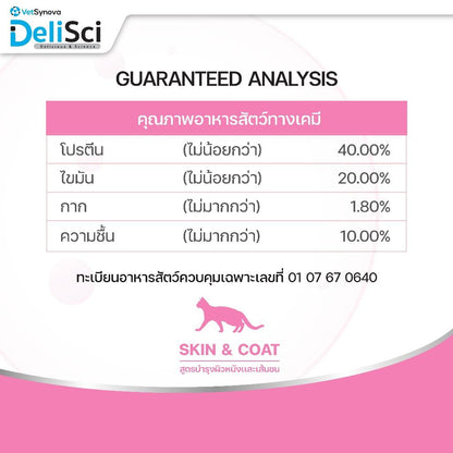 [1kg.] DeliSci Cat Dry Skin & Coat / Mother&Kitten  อาหารเม็ดแมว เดลิซาย ขนาด 1 กก.(kg.)