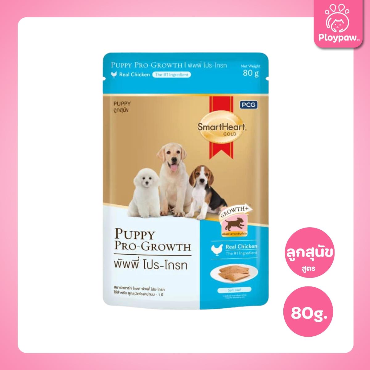 [ปลีก 1 ซอง] SmartHeart Gold อาหารเปียกสุนัข สมาร์ทฮาร์ท โกลด์ สูตรพิเศษ แบบซอง ขนาด 80 กรัม
