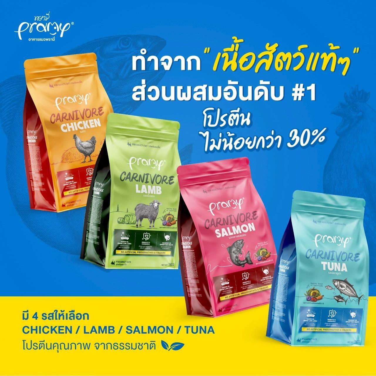 [ยกลัง 8 ถุง] อาหารเม็ดแมว พรามี่ Pramy Carnivore Premium + Gluten Free NON GMO พรามี่คานิวอร์ อาหารเม็ด ขนาด 1 กก.