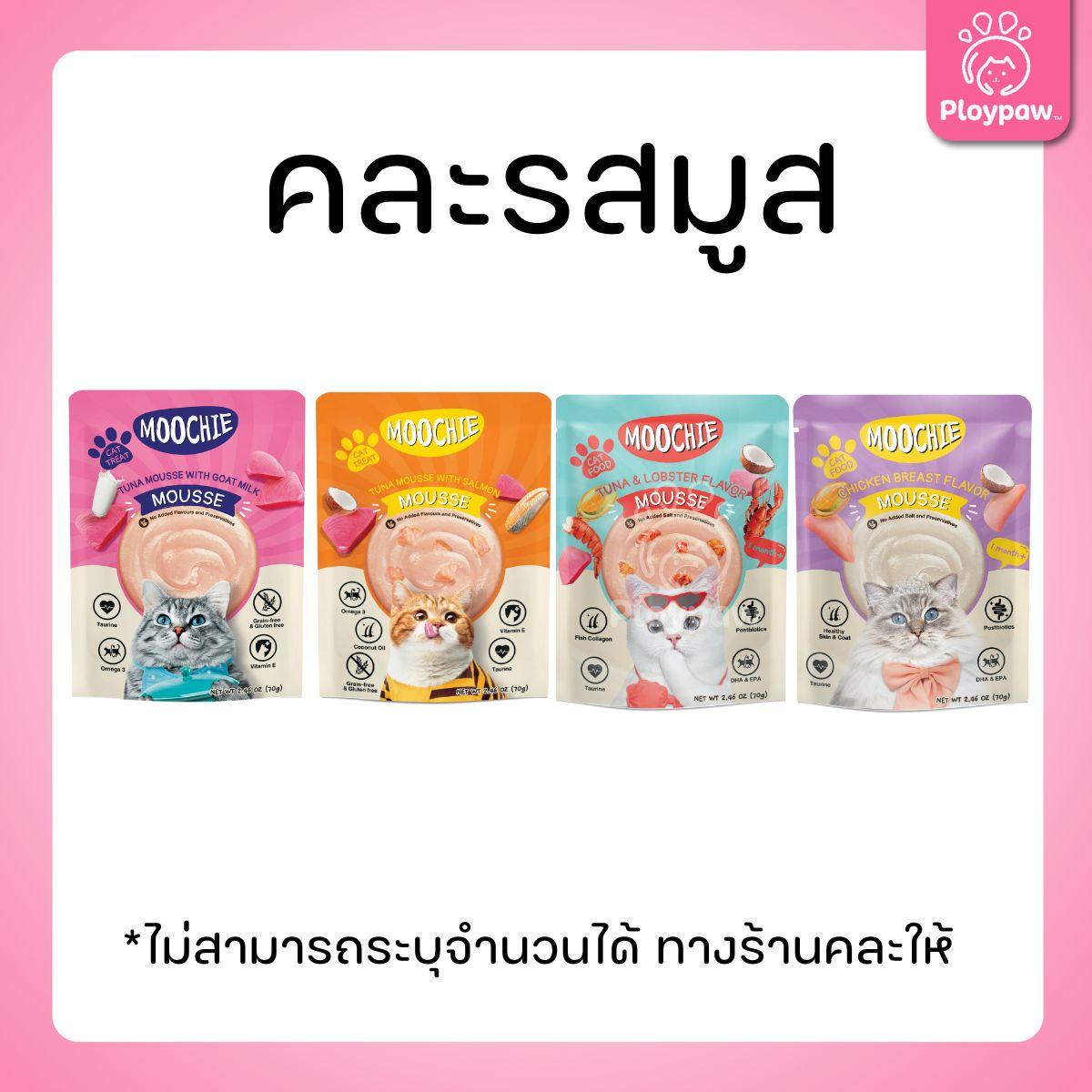 [ยกลัง 48 ซอง] Moochie Pouch มูชี่ อาหารเปียกแมว เพาซ์ 70 กรัม(g.)
