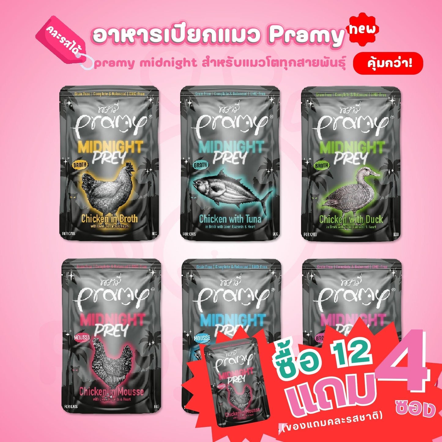 [ยกโหล 12 ซอง-ซื้อยกโหลแถม 4 ซอง] Pramy Midnight Prey อาหารเปียกแมวพรามี่ สูตรโภชนาการครบถ้วน Grain-Free Non-GMO ขนาด 80 กรัม(g) อาหาร  เปียก