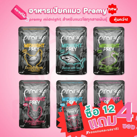 [ยกโหล 12 ซอง-ซื้อยกโหลแถม 4 ซอง] Pramy Midnight Prey อาหารเปียกแมวพรามี่ สูตรโภชนาการครบถ้วน Grain-Free Non-GMO ขนาด 80 กรัม(g) อาหาร  เปียก