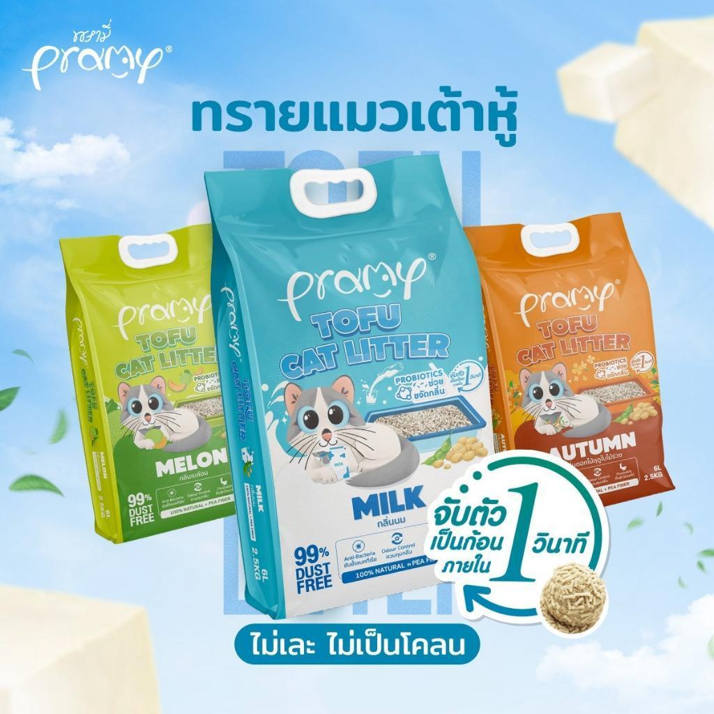 [20 ลิตร] Pramy Tofu Litter ทรายแมวเต้าหู้ พรามี่ จับตัวเป็นก้อนเร็ว จากใยถั่วเหลืองธรรมชาติ มีให้เลือก 8 กลิ่น