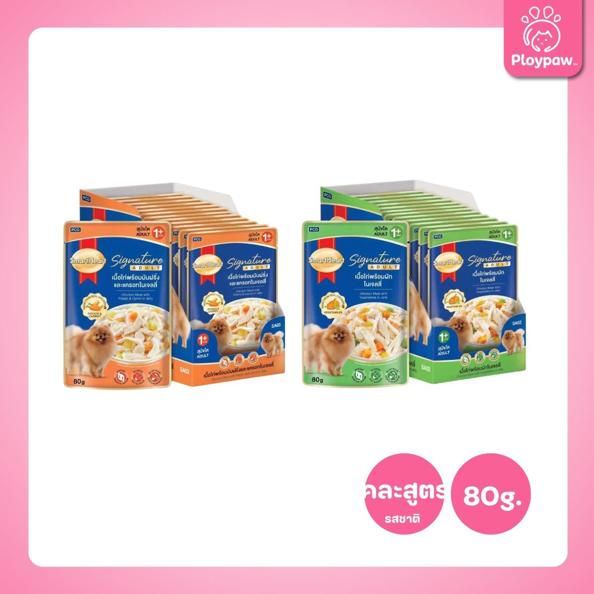 [ยกลัง 24 ซอง] SmartHeart Signature อาหารเปียกสุนัขโต สมาร์ทฮาร์ท ซิกเนเจอร์ เพาช์ ขนาด 80 กรัม