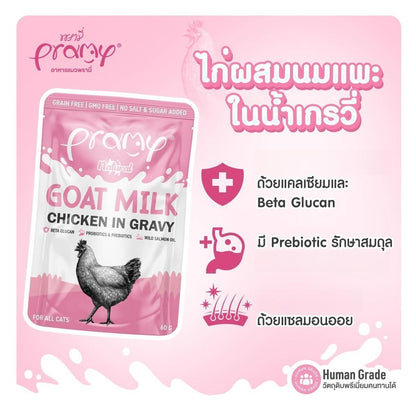 [ปลีก 1 ซอง] Pramy Natural Goat Milk อาหารเปียกแมว ผสมนมแพะ ในน้ำเกรวี่ พรามี่ ขนาดซอง 60 กรัม(g.)