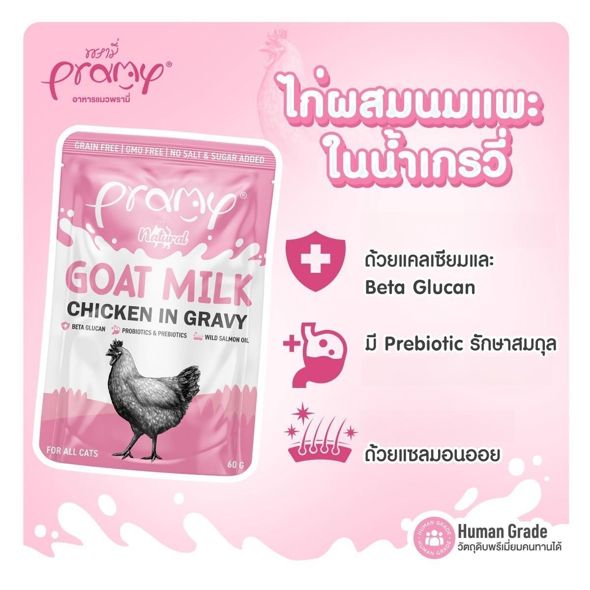 [ยกโหล 12 ซอง] Pramy Natural Goat Milk อาหารเปียกแมว ผสมนมแพะ ในน้ำเกรวี่ พรามี่ ขนาดซอง 60 กรัม(g.)