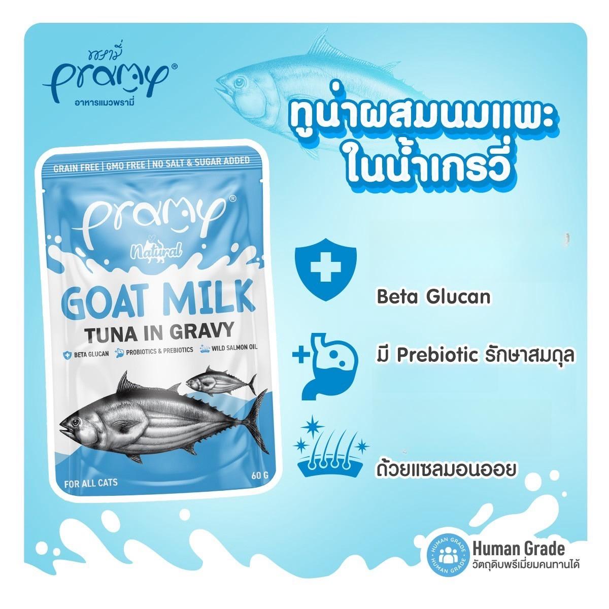 [ยกลัง 48 ซอง] Pramy Natural Goat Milk อาหารเปียกแมว ผสมนมแพะ ในน้ำเกรวี่ พรามี่ ขนาดซอง 60 กรัม(g.)