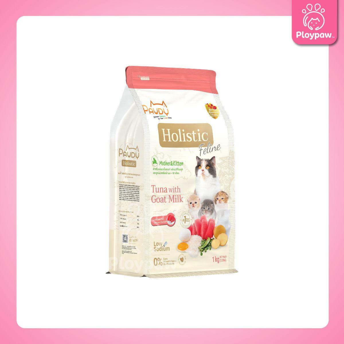 [1kg.] Pawdy Holistic อาหารเม็ดแมว พอดี้ เกรดพรีเมี่ยม โฮลิสติก ขนาด 1 กิโลกรัม(kg.)