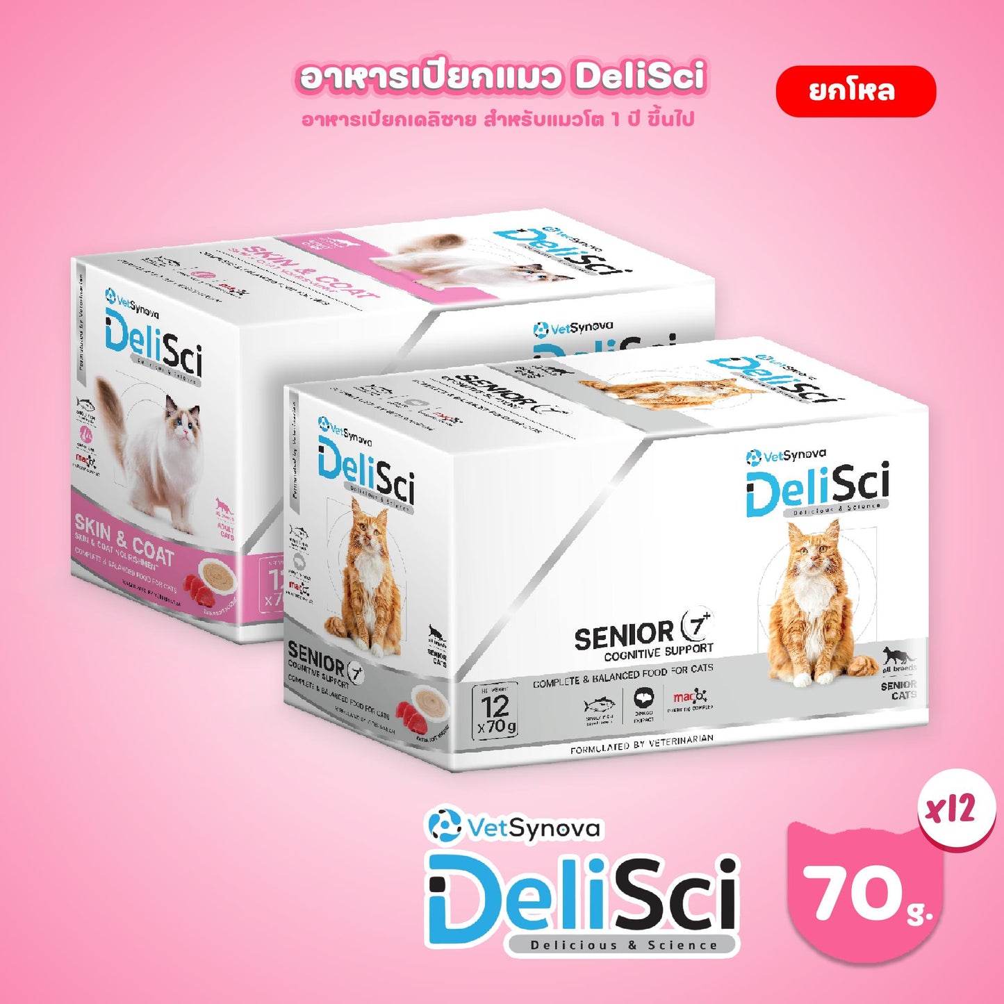 [ยกโหล 12 ซอง] DeliSci Pouch อาหารเปียก เดลิซาย เนื้อมูส สูตรบำรุงสุขภาพ สำหรับแมว 70 กรัม(g.)