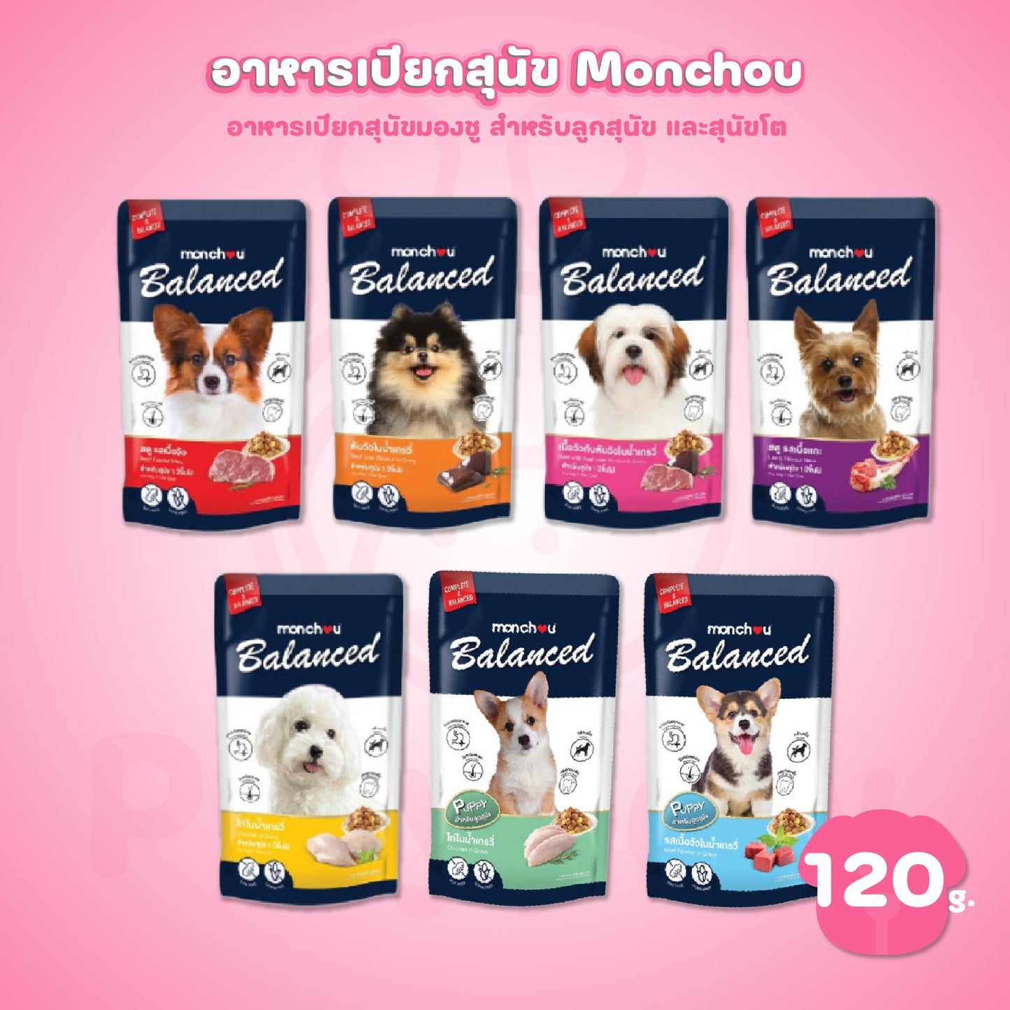 [ปลีก 1 ซอง] monchou Balanced มองชู อาหารเปียกสุนัข ขนาดซอง 120 กรัม(g)