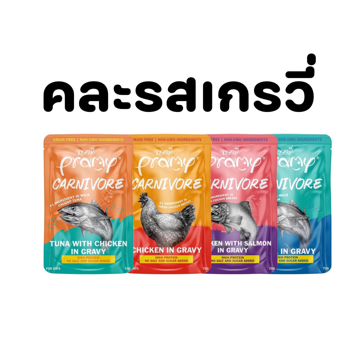 [ยกลัง 48 ซอง]Pramy Carnivore อาหารเปียกแมวพรามี่ Grain-Free Non-GMO ขนาด 70 กรัม(g)