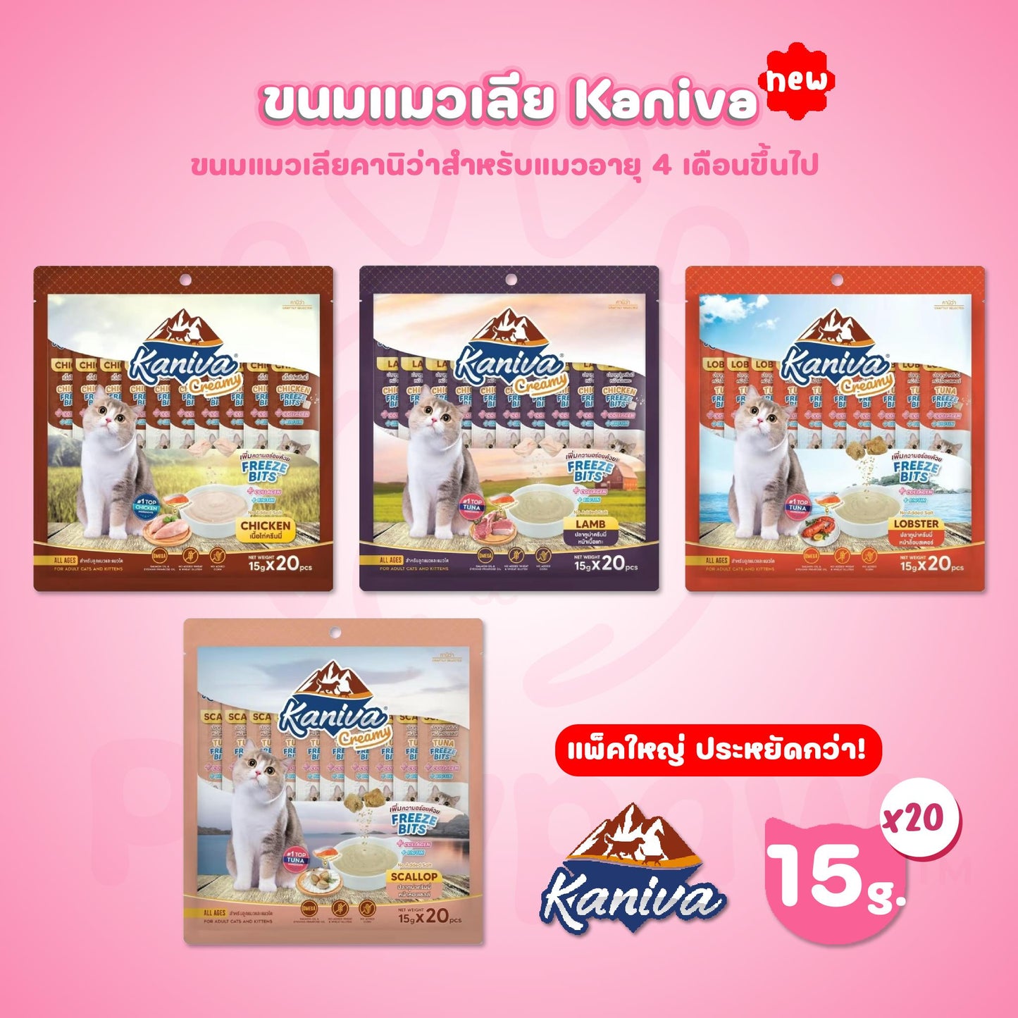 [แพ็ค 20 ซอง] Kaniva Creamy ขนมแมวเลียคานิว่า เพิ่มความอร่อยด้วยฟรีซดราย ขนาด 15 กรัม(g)