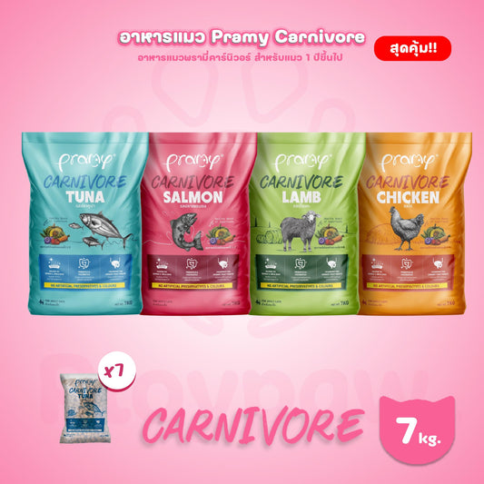 [ยกกระสอบ 7kg.] อาหารเม็ดแมว พรามี่ Pramy Carnivore Premium + Gluten Free NON GMO พรามี่คานิวอร์ อาหารเม็ด ขนาด 1 กก.