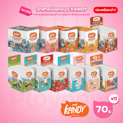 [ยกโหล 12 ซอง] Kandy Pouch อาหารเปียกแมว แคนดี้ ผลิตจากปลาเนื้อขาว ขนาดซอง 70 กรัม(g.)