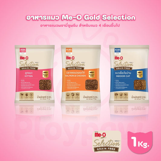 [ถุงแบ่งฯ 1kg] Me-O Gold Selection Grainfree อาหารแมวมีโอโกลด์ซีเล็คชั่น เกรนฟรี ขนาด 1 กก. สำหรับลูกแมวและแมวโต