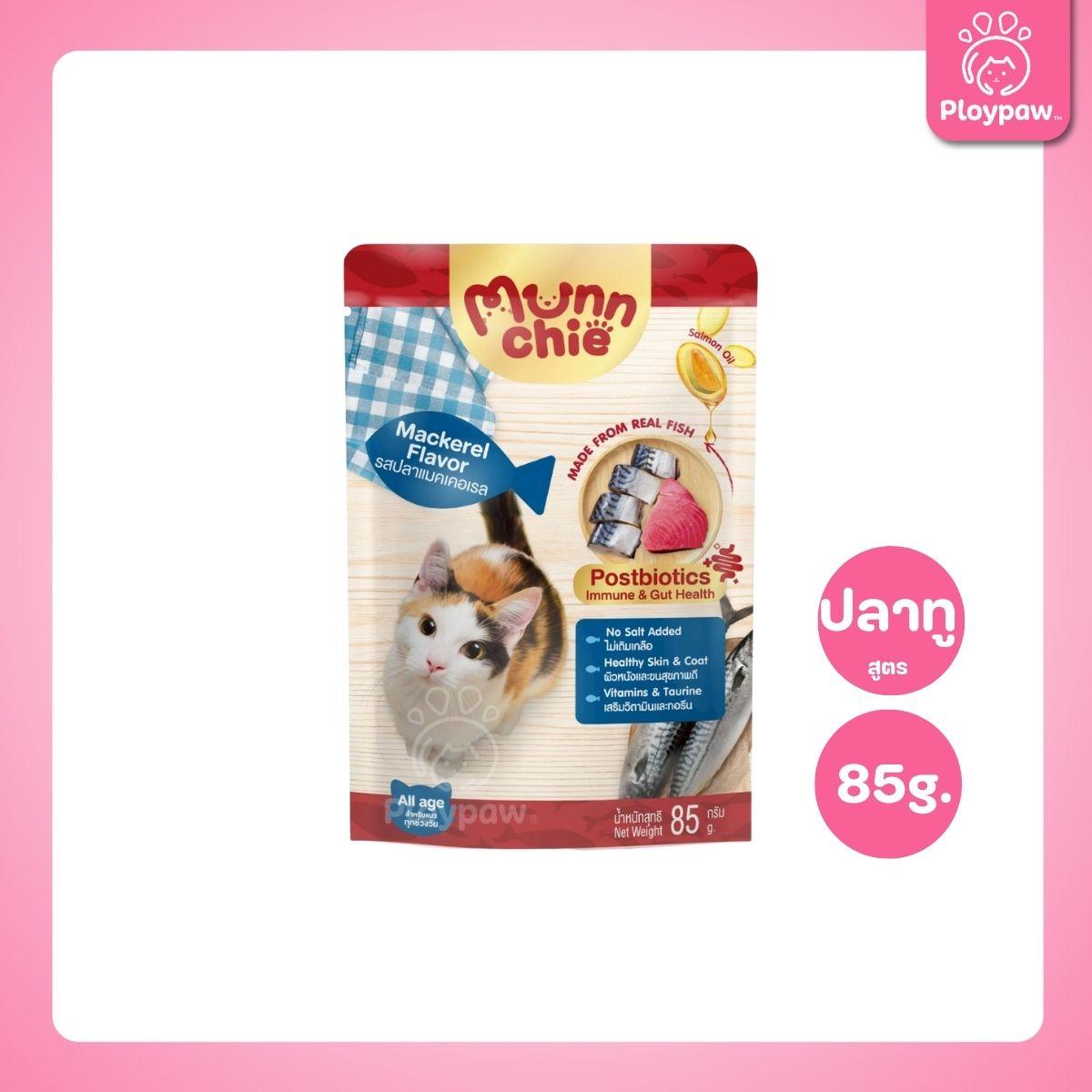 [ยกโหล 12 ซอง] Munnchie Pouch มันชี่ อาหารเปียกแมว แบบซอง โภชนาการครบถ้วน  สำหรับแมวทุกช่วงวัย ขนาด 85 กรัม(g.)