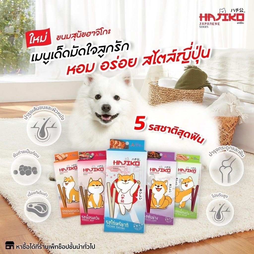 [1 กล่อง] Hajiko ขนมเส้นนิ่มสุนัข ฮาจิโกะ ขนมแบบแท่งสติ๊ก ผลิตจากเนื้อสัตว์แท้ ขนาด 70 กรัม(g.)