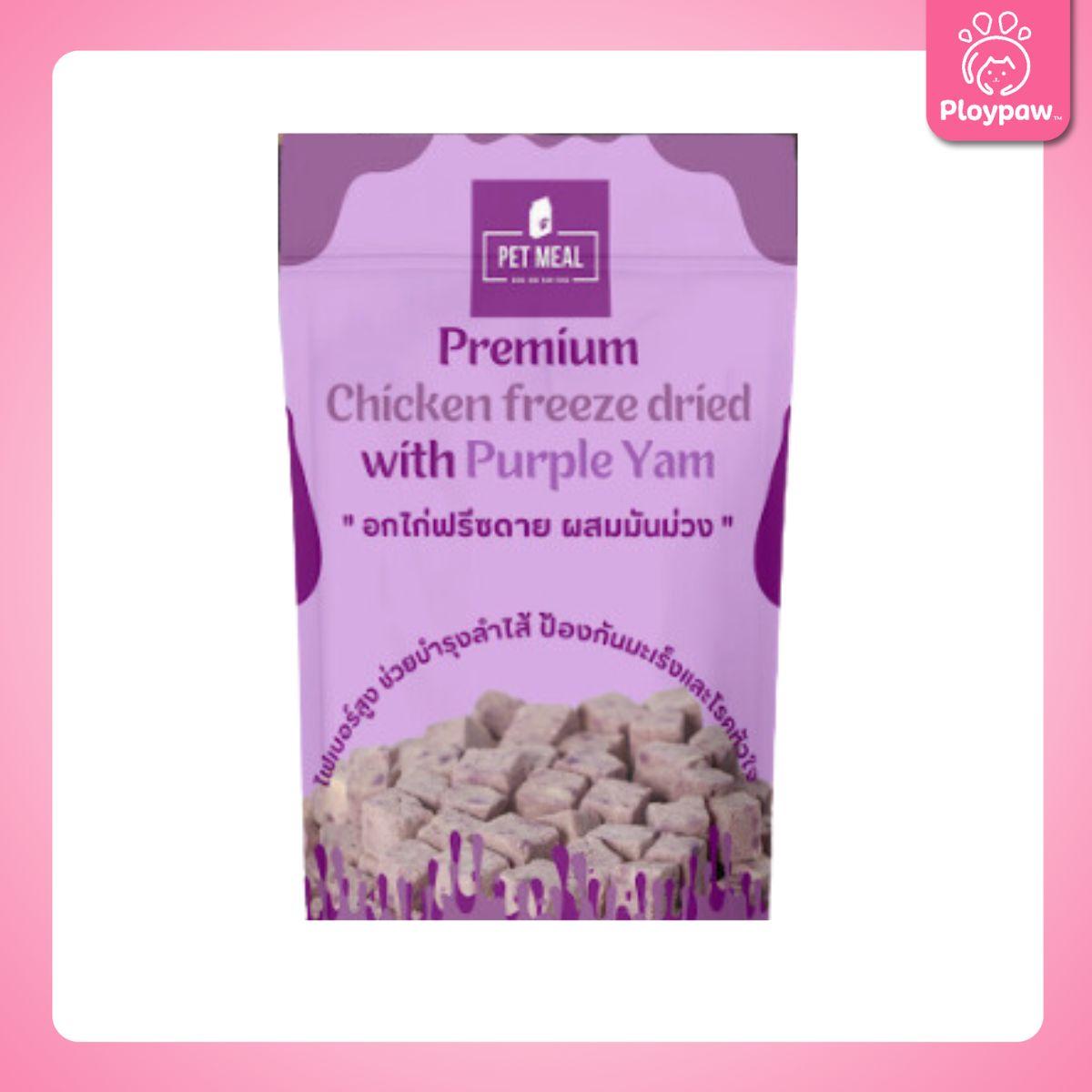 PET MEAL ขนมฟรีสดรายสัตว์เลี้ยง อกไก่ฟรีซดาย โยเกิร์ตฟรีสดรายแมว พรีเมี่ยม ขนมแมว อาหารแมว อาหารสัตว์ ขนาดซอง 25 กรัม