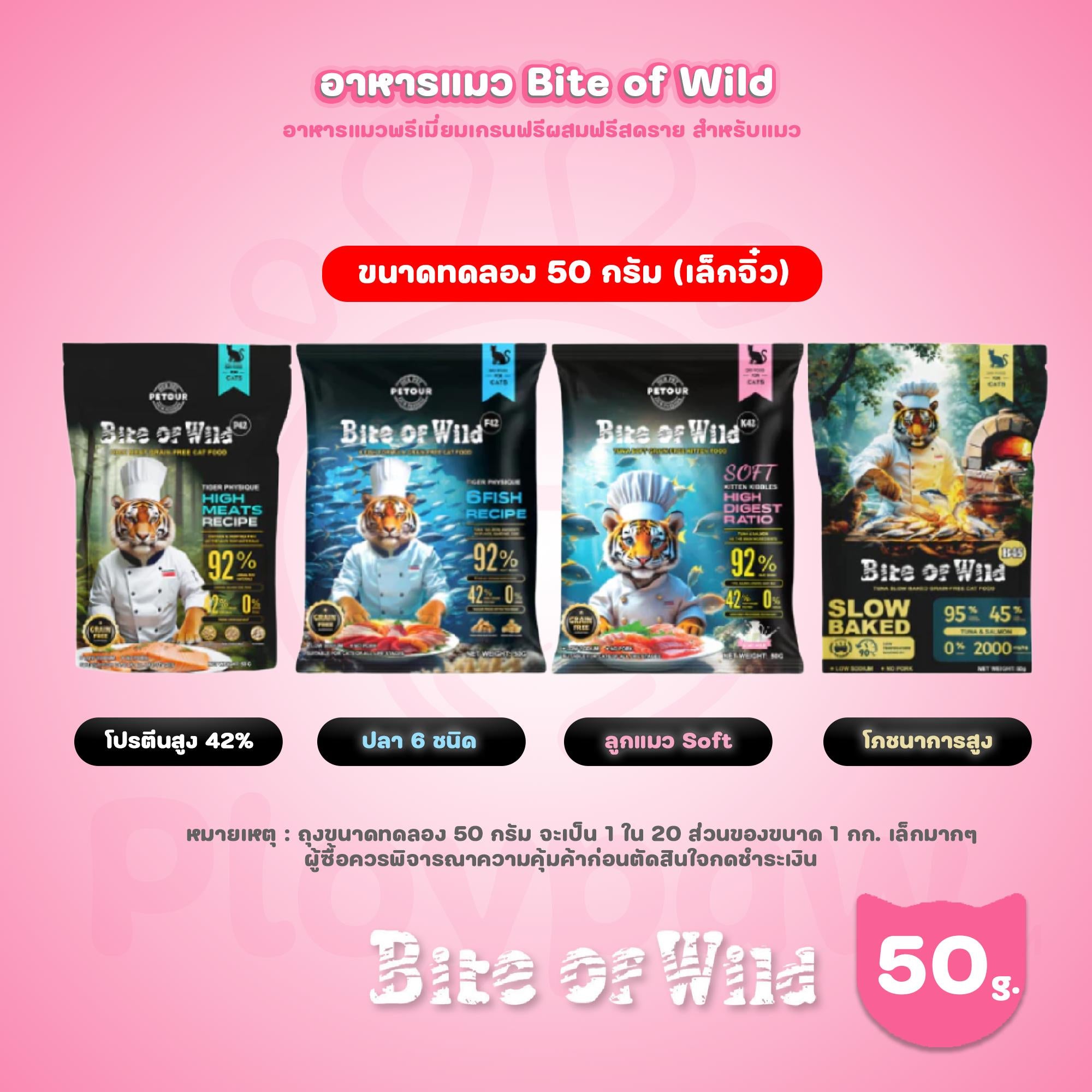 [50g.](ขนาดทดลอง) Bite of Wild อาหารแมว Holistic 1Kg Grain Free โปรตีน 42% อาหารเม็ดผสมฟรีซดราย 3 ชนิด ได้แก่ เนื้อไก่ ปลาแซลมอน ตับและหัวใจไก่ เหมาะสำหรับทุกช่วงวัย
