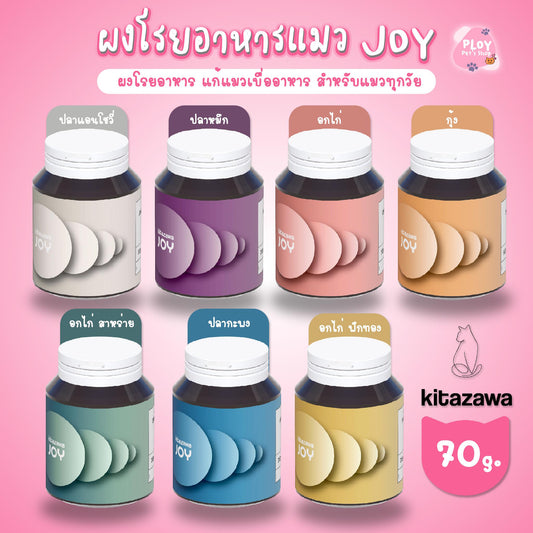ผงโรยอาหารแมว ผงโรยข้าวแมว kitazawa JOY ขนาด 60 กรัม