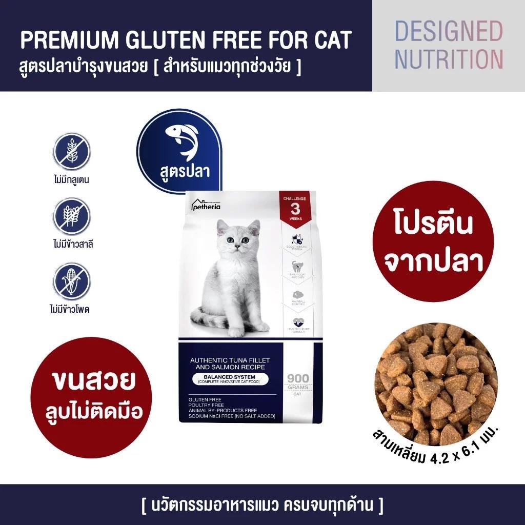 Petheria [900g] อาหารแมวเพ็ทเทอเรีย อาหารแมวทุกช่วงวัย [BALANCED SYSTEM] [No Corn & Gluten Free] ขนาด 900 กรัม