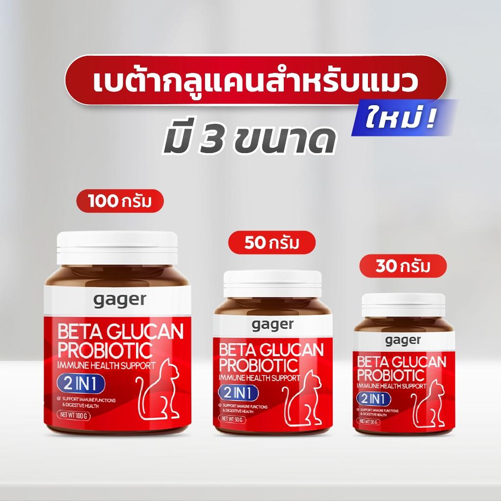 Gager ผงเบต้ากลูแคน+โปรไบโอติค กาเจอร์ วิตามินแมว 2in1 กลิ่นปลา