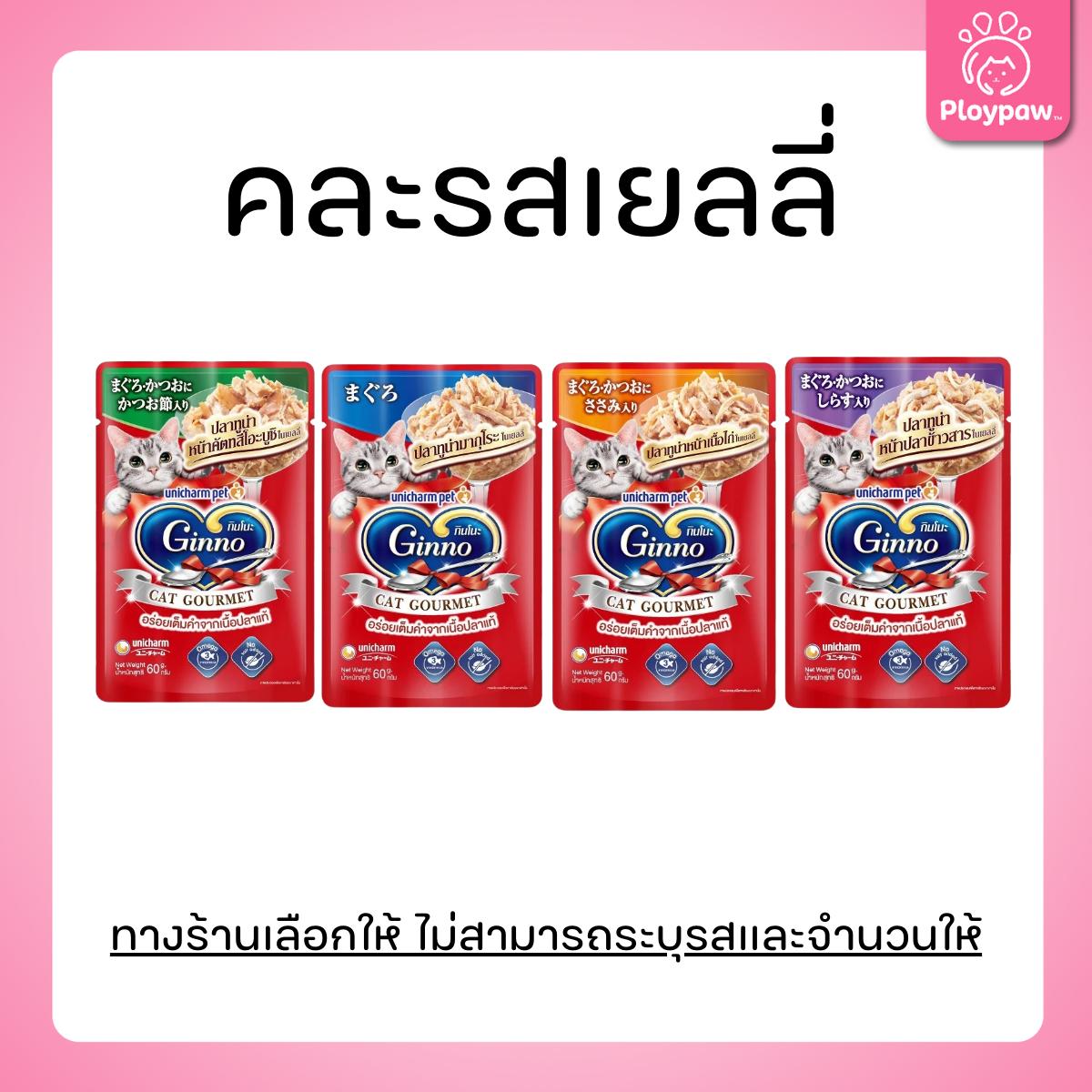 [ยกโหล 12 ซอง] Ginno กินโนะ อาหารเปียกแมว ปลาเนื้อขาวพรีเมี่ยม ไม่เติมเกลือ  ขนาด 60 กรัม(g.)