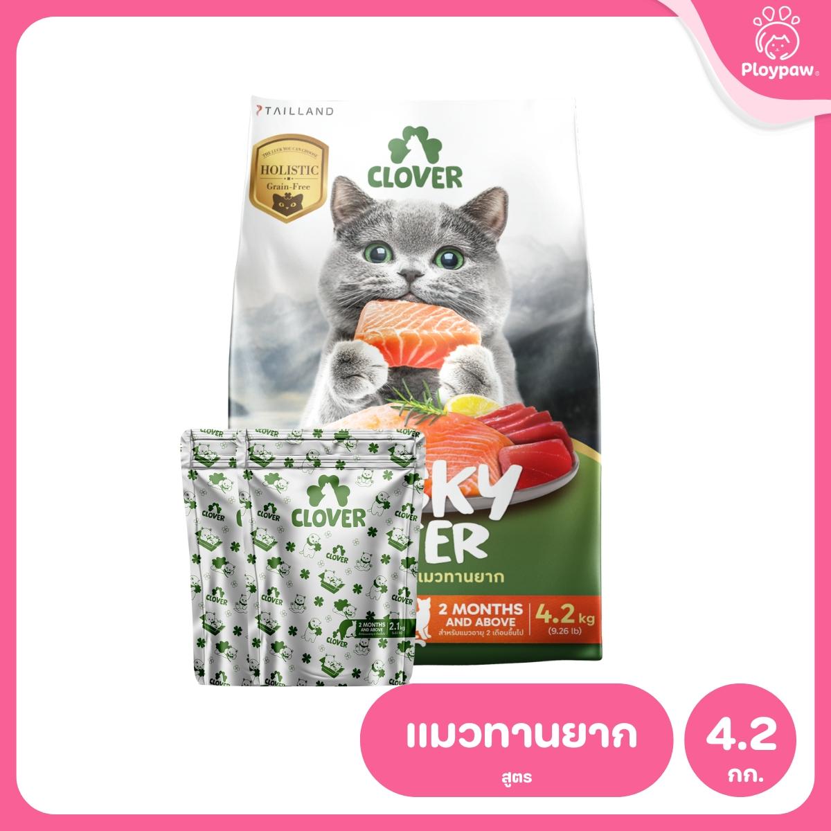 [L] Clover Ultra Holistic อาหารแมวโคลเวอร์ โฮลิสติก เกรนฟรี ขนาด 4.2-5 กก.