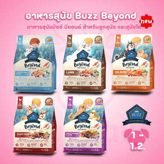 Buzz Beyond อาหารสุนัขบัซซ์ บียอนด์ ขนาด 1 - 1.2 กก.(1-1.2kg) Premium + Gluten Free NON GMO