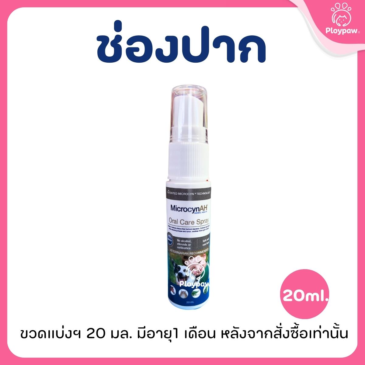 MicrocynAH Oral Care Spray นาโนสเปรย์ ช่องปาก อ่อนโยน ปลอดภัย สำหรับสัตว์เลี้ยงทุกชนิด